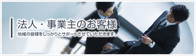 法人・事業主のお客様