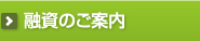 融資のご案内