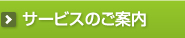サービスのご案内