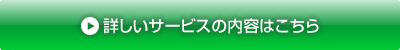 詳しいサービスの内容はこちら