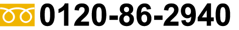0120-86-2940