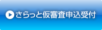 さらっと仮審査申込受付 少ない入力項目。詳細は後程お電話で!