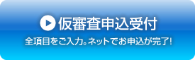 仮審査申込受付 全項目をご入力。ネットでお申込が完了！
