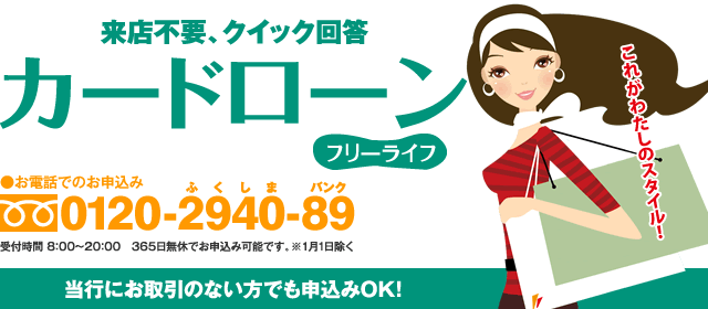 来店不要、クイック回答カードローンフリーライフ お電話でのお申込み 0120-2940-89