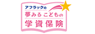 夢みるこどもの学資保険