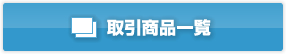 取引商品一覧