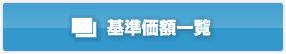 基準価額一覧