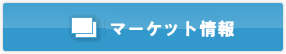 マーケット情報