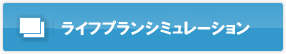 ライフプランシミュレーション
