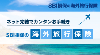 SBI海外旅行保険