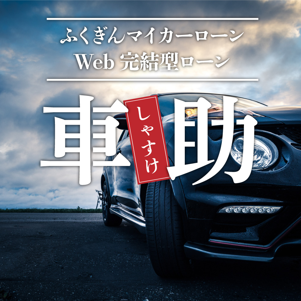 ふくぎんマイカーローン Web完結型ローン 車助 しゃすけ 福島銀行 ふくぎんマイカーローン Web完結型ローン 車助 しゃすけ 福島銀行