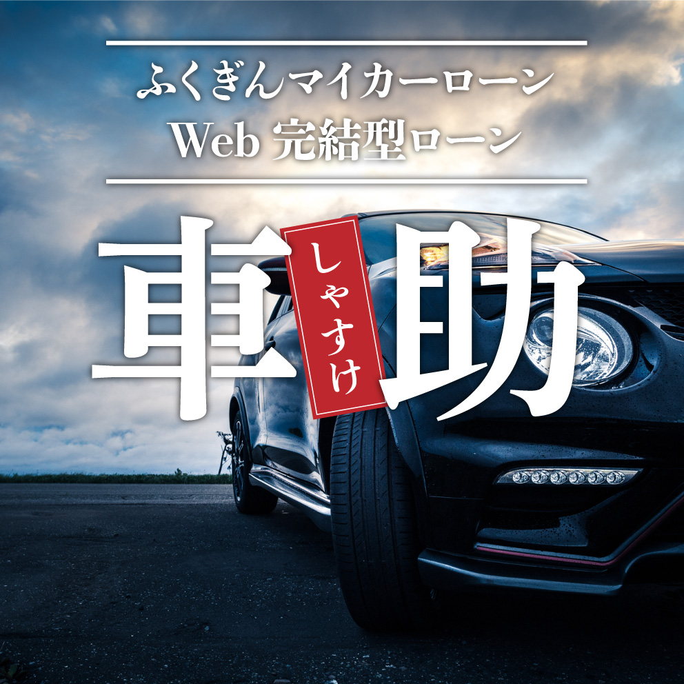 ふくぎんマイカーローン Web完結型ローン 車助 しゃすけ 福島銀行