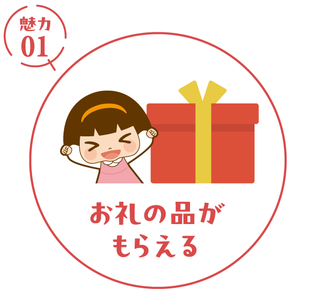お礼の品がもらえる
