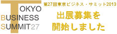 第27回東京ビジネス・サミット2013　出展募集案内