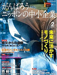 がんばろうニッポンの中小企業「月刊ビジネスサミット」