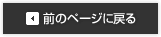 前のページに戻る