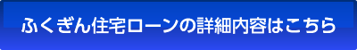 福島銀行住宅ローンの詳細内容はこちら