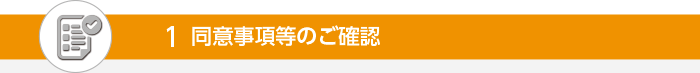 同意事項等のご確認