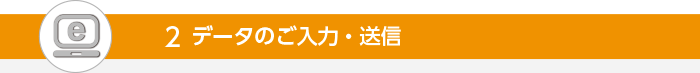 データのご入力・送信