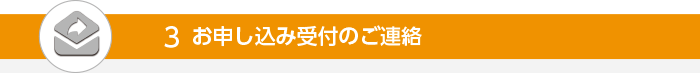 お申し込み受付のご連絡