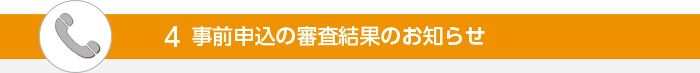 事前申込の審査結果のお知らせ