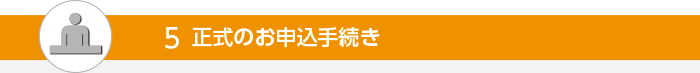 正式のお申込手続き