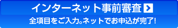 インターネット事前審査