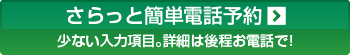 さらっと簡単電話予約