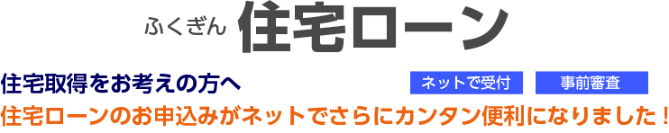 ふくぎん住宅ローン