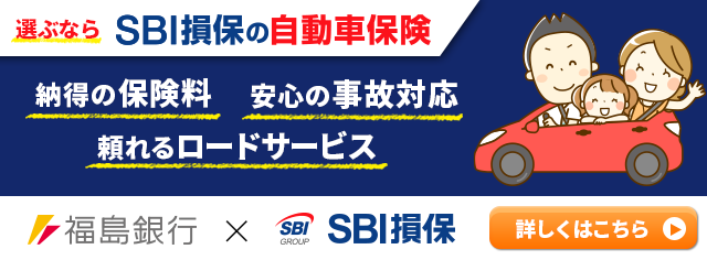 SBI損保の自動車保険