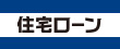 住信SBIネット銀行「ミスター住宅ローンREAL」