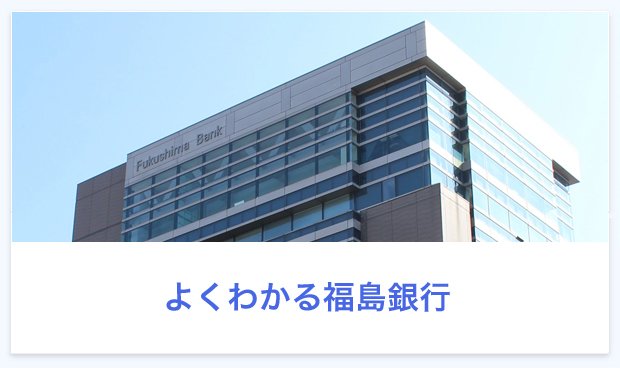 よくわかる福島銀行