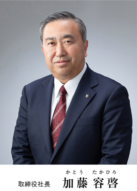 取締役社長　加藤容啓（かとうたかひろ）