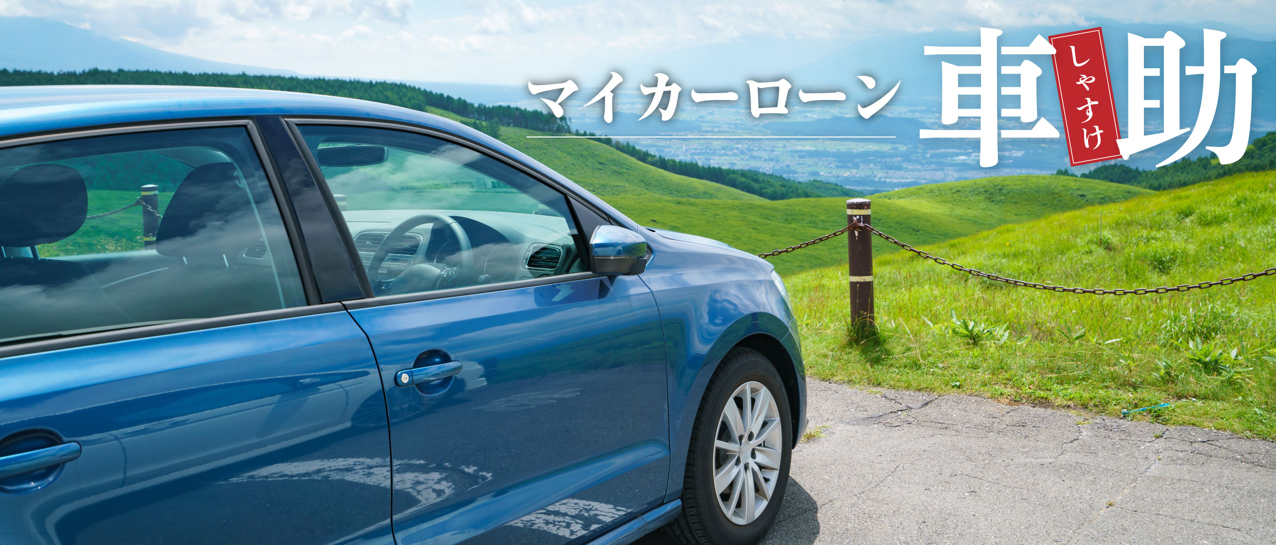 ふくぎんマイカーローン 車助 しゃすけ 福島銀行