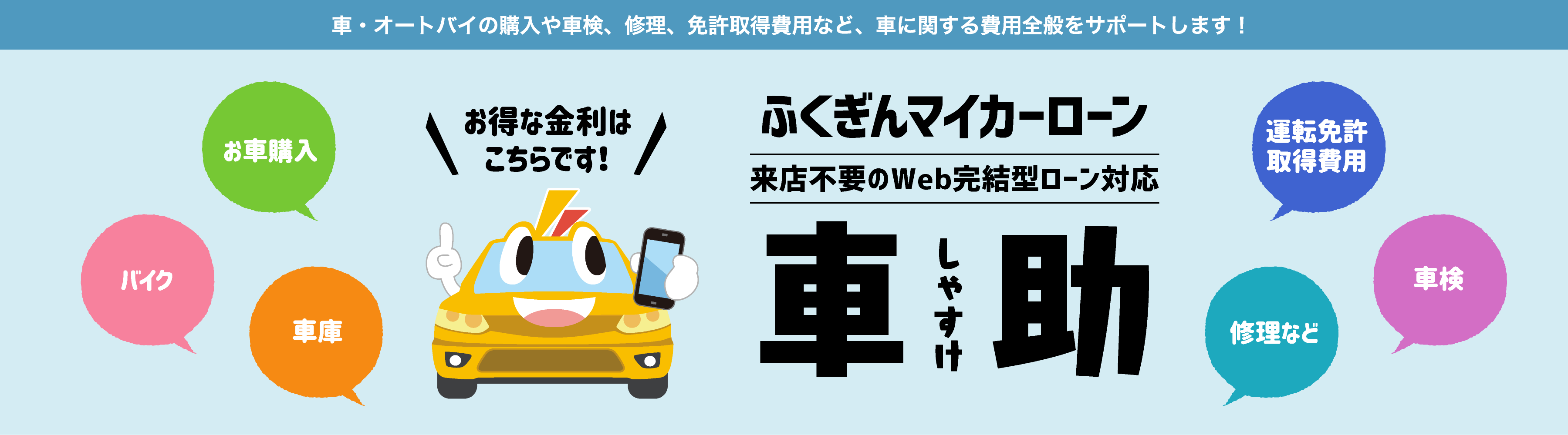 ふくぎんマイカーローン Web完結型ローン 車助 しゃすけ 福島銀行