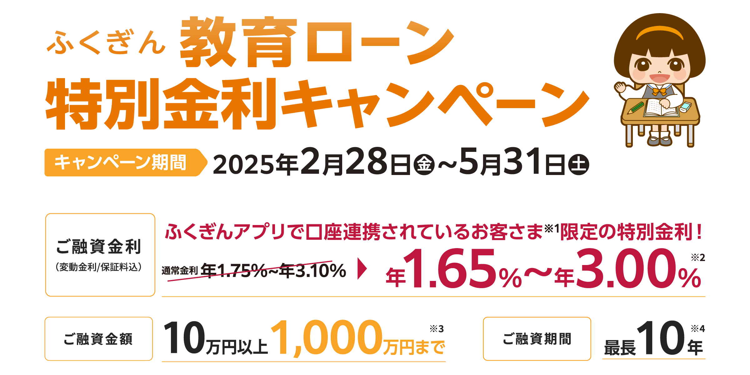 ふくぎん教育ローンWeb完結型ローン