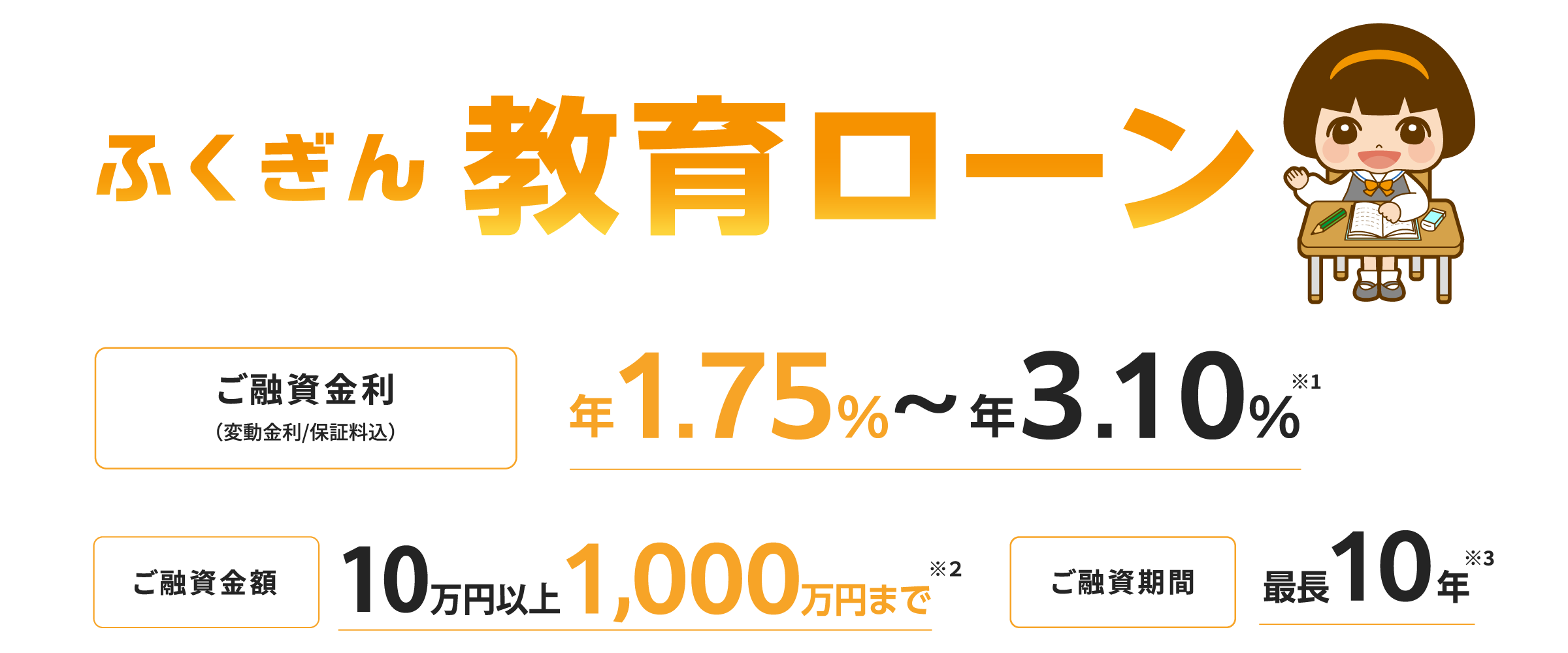 ふくぎん教育ローンWeb完結型ローン