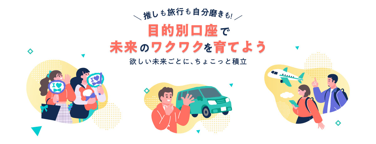 目的別口座で未来のワクワクを育てよう