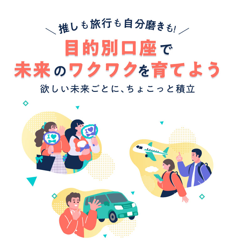 目的別口座で未来のワクワクを育てよう