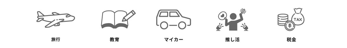 目的別口座の利用シーンのイメージ