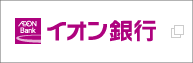 イオン銀行