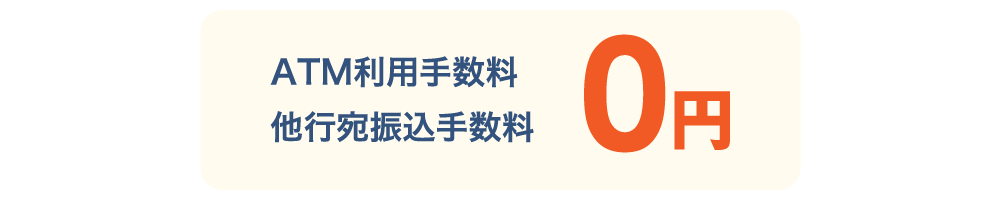 ATM利用手数料/他行宛振込手数料 0円