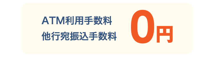 ATM利用手数料/他行宛振込手数料 0円