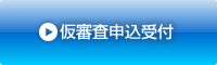 仮審査申込受付 全項目をご入力。ネットでお申込が完了！