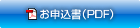 お申込書（PDF）