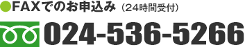 FAXでのお申込み 024-536-5266（24時間受付）