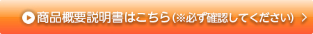 商品概要説明書はこちら(※必ず確認してください)
