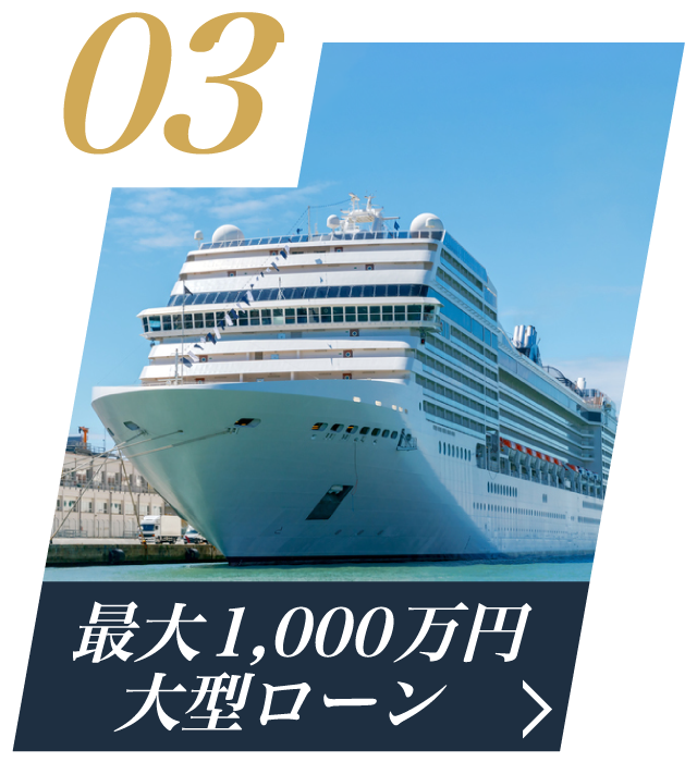 03 最大1,000万円 大型ローン