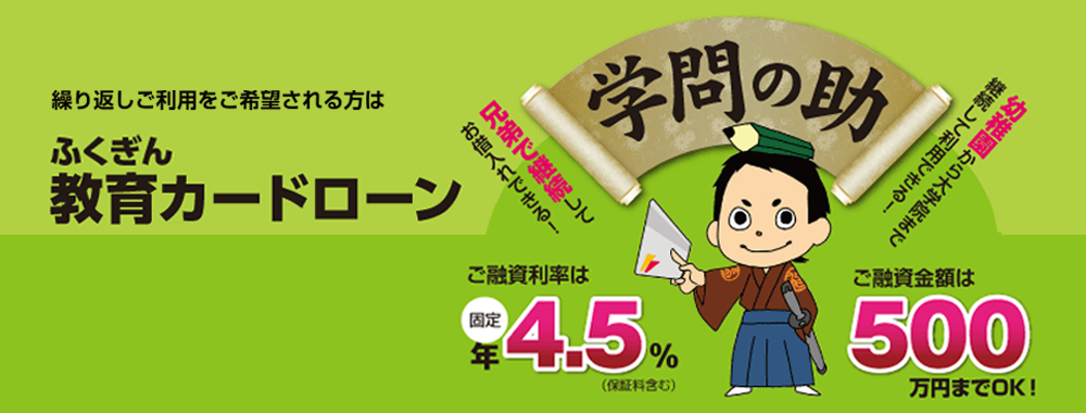 繰り返しご利用いただけます。ご兄弟で継続してお借り入れできます。幼稚園から大学院まで継続してご利用できます。ご融資率は年4.5％（固定金利、保証料込み）ご融資金額は500万円までOK！