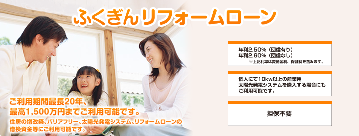 ご利用期間最長20年、最高1500万円までご利用可能です。住居の増改築、バリアフリー、太陽光発電システム、リフォームローンの借り換え資金等にご利用可能です。